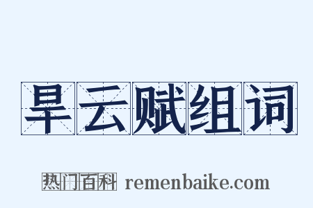 旱云赋组词是什么意思的图片